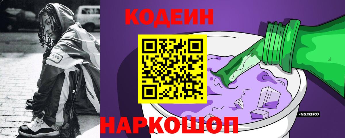 Кодеин напиток Lean (лин)  Кодеиновый сироп Lean напиток Lean (лин)  Вход с VPN  Новороссийск 
