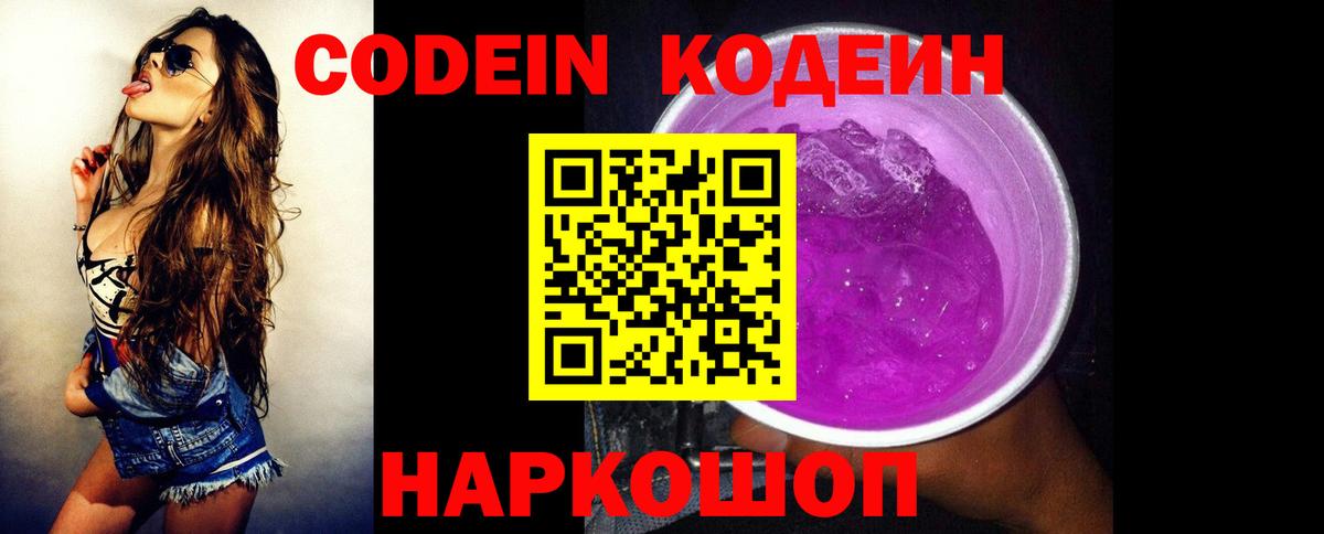 Кодеин Purple Drank Новороссийск